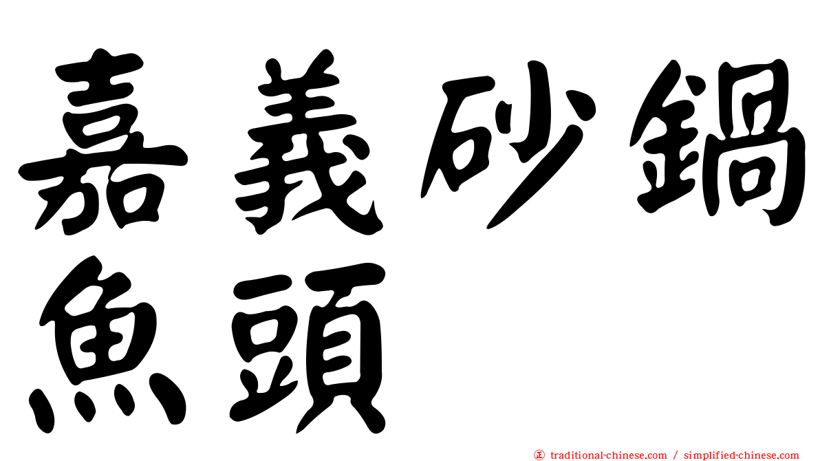 嘉義砂鍋魚頭