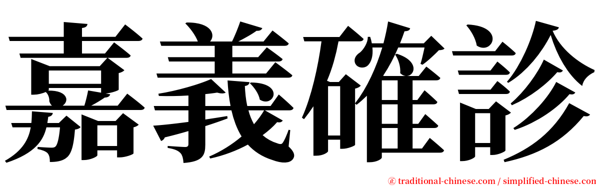 嘉義確診 serif font