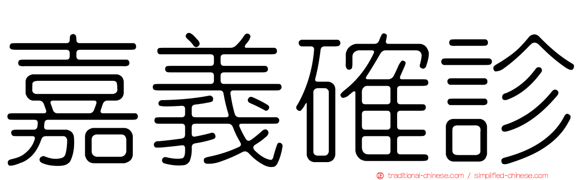 嘉義確診