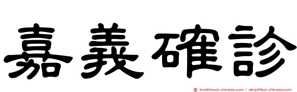 嘉義確診