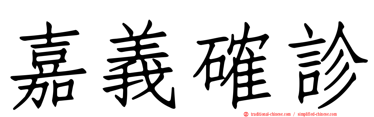 嘉義確診