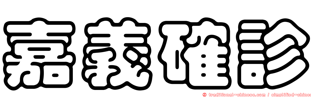 嘉義確診