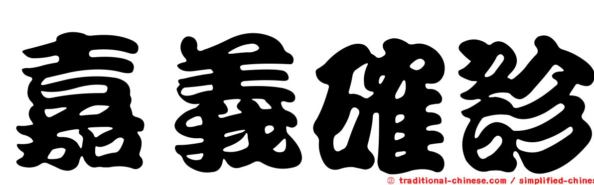 嘉義確診