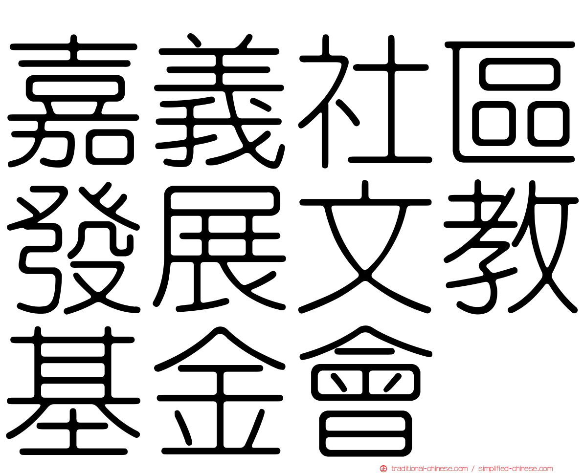 嘉義社區發展文教基金會