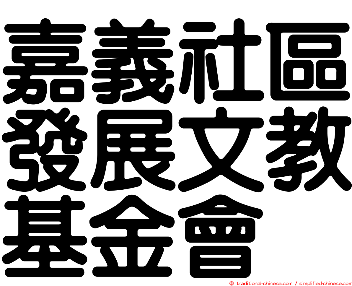 嘉義社區發展文教基金會