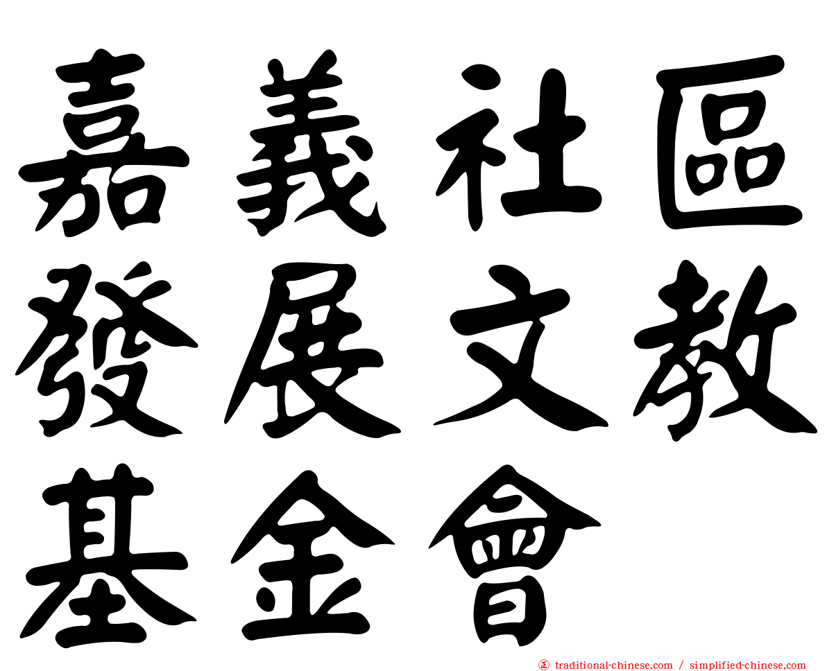 嘉義社區發展文教基金會