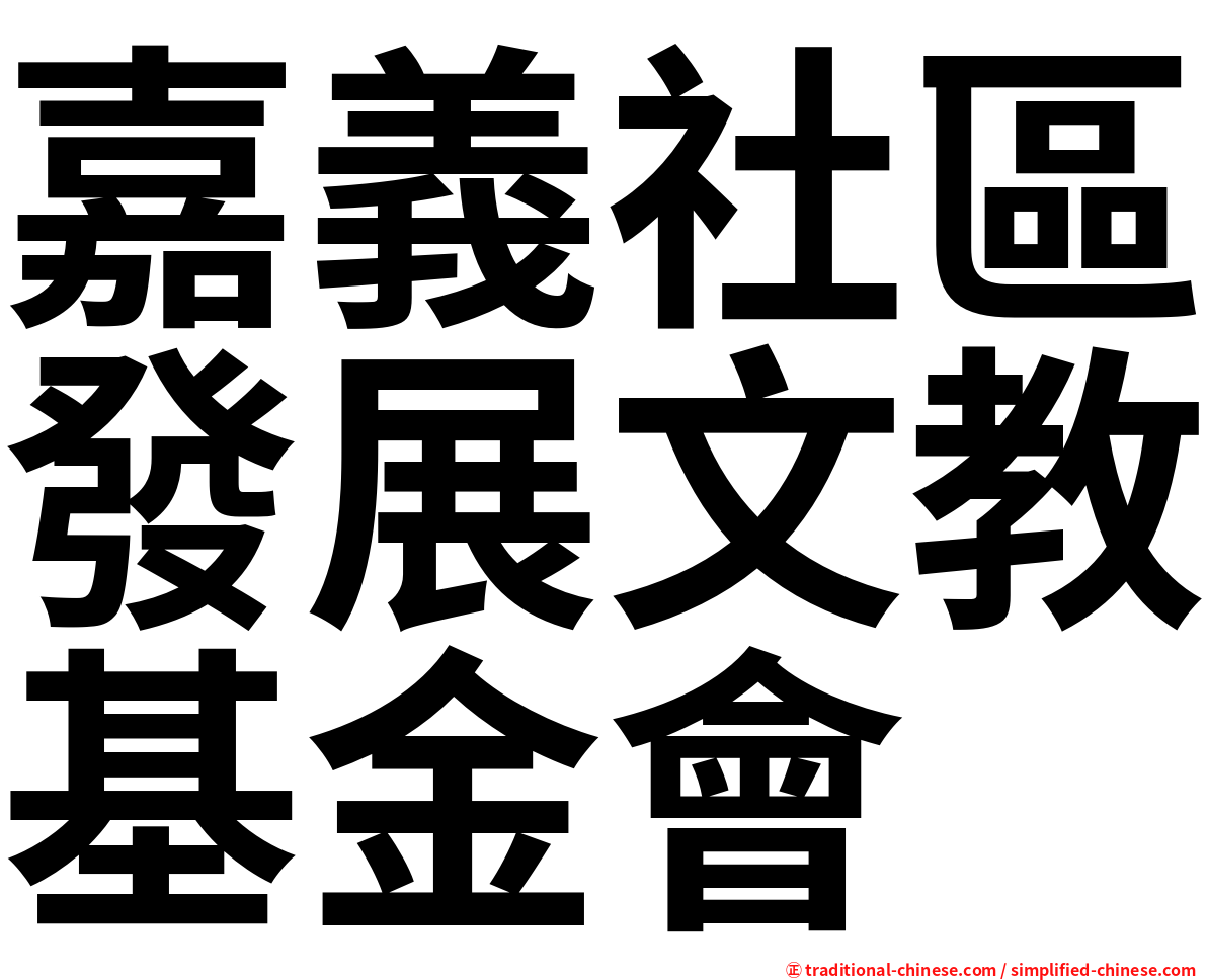 嘉義社區發展文教基金會