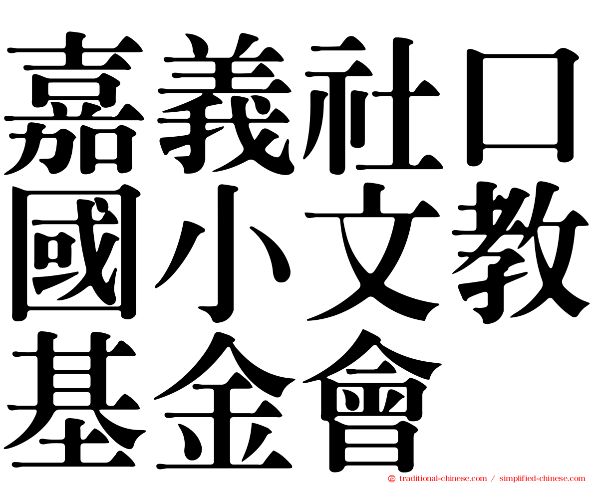 嘉義社口國小文教基金會
