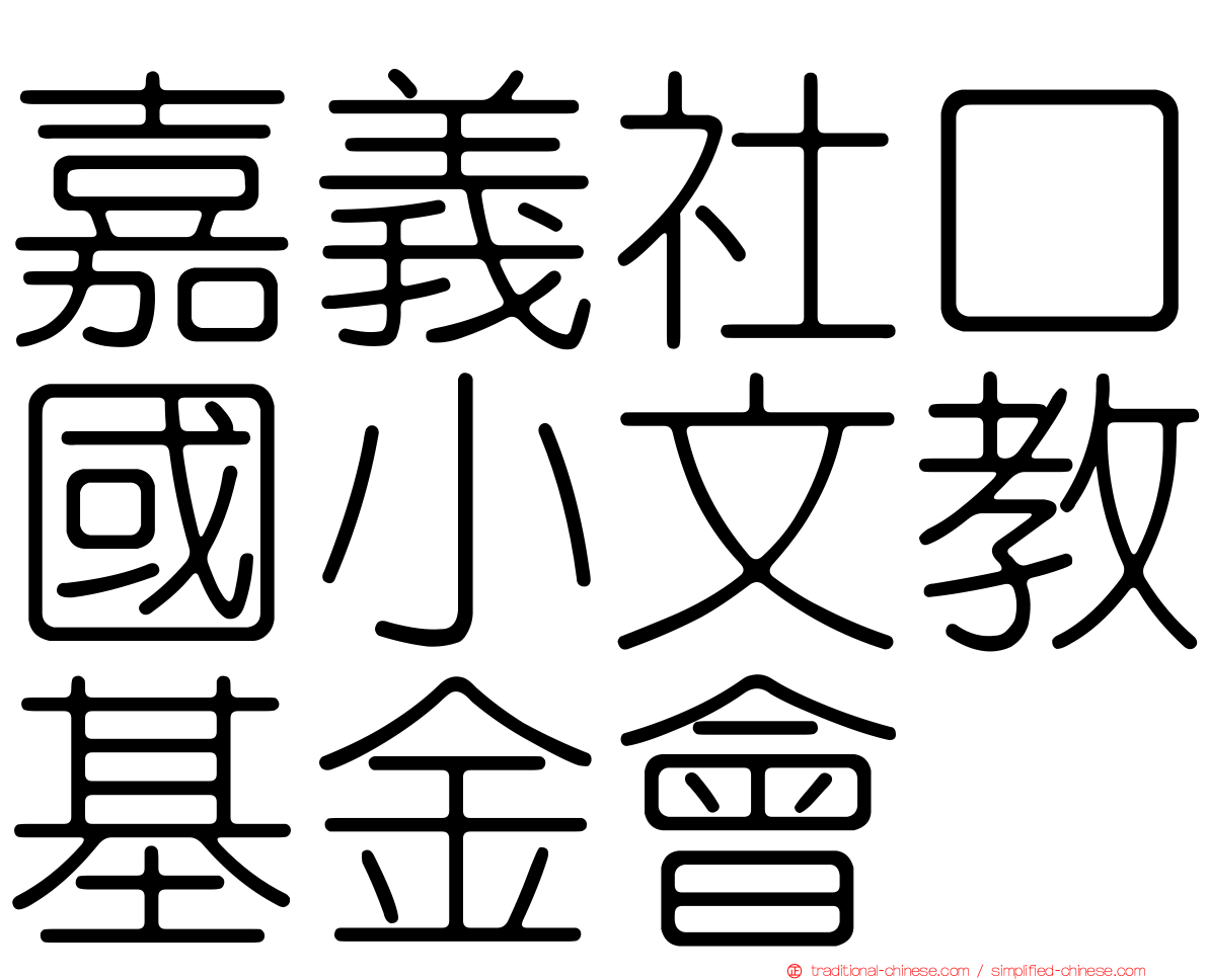 嘉義社口國小文教基金會