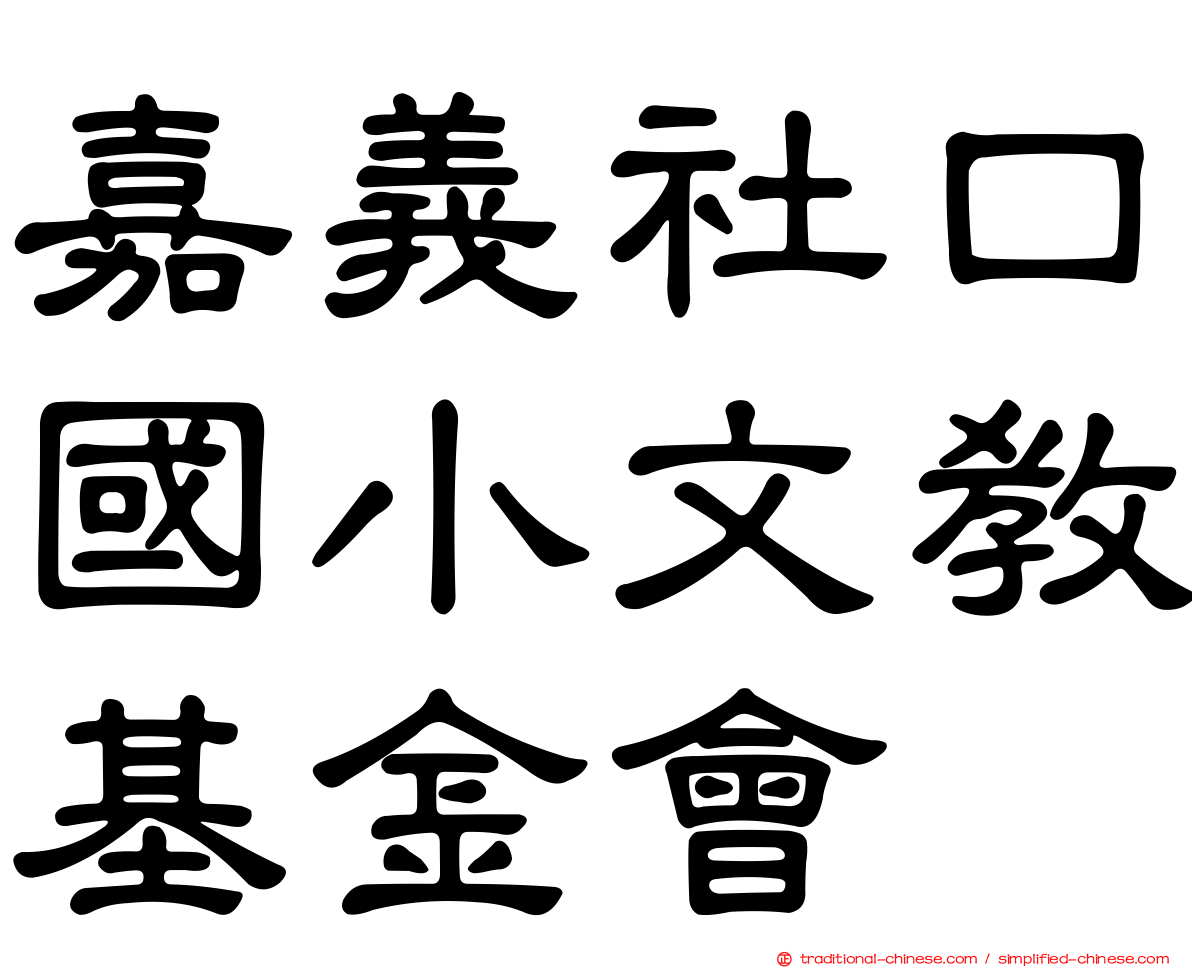 嘉義社口國小文教基金會