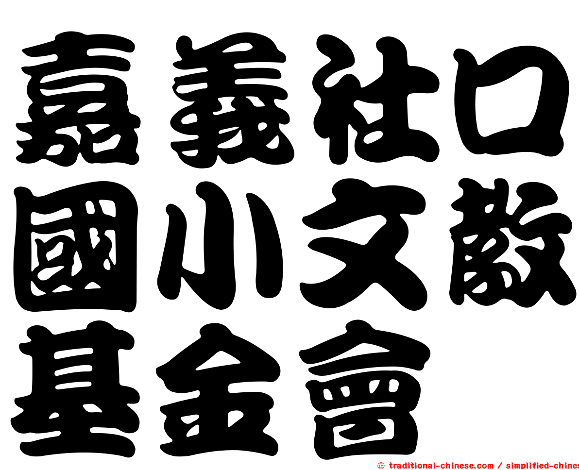 嘉義社口國小文教基金會