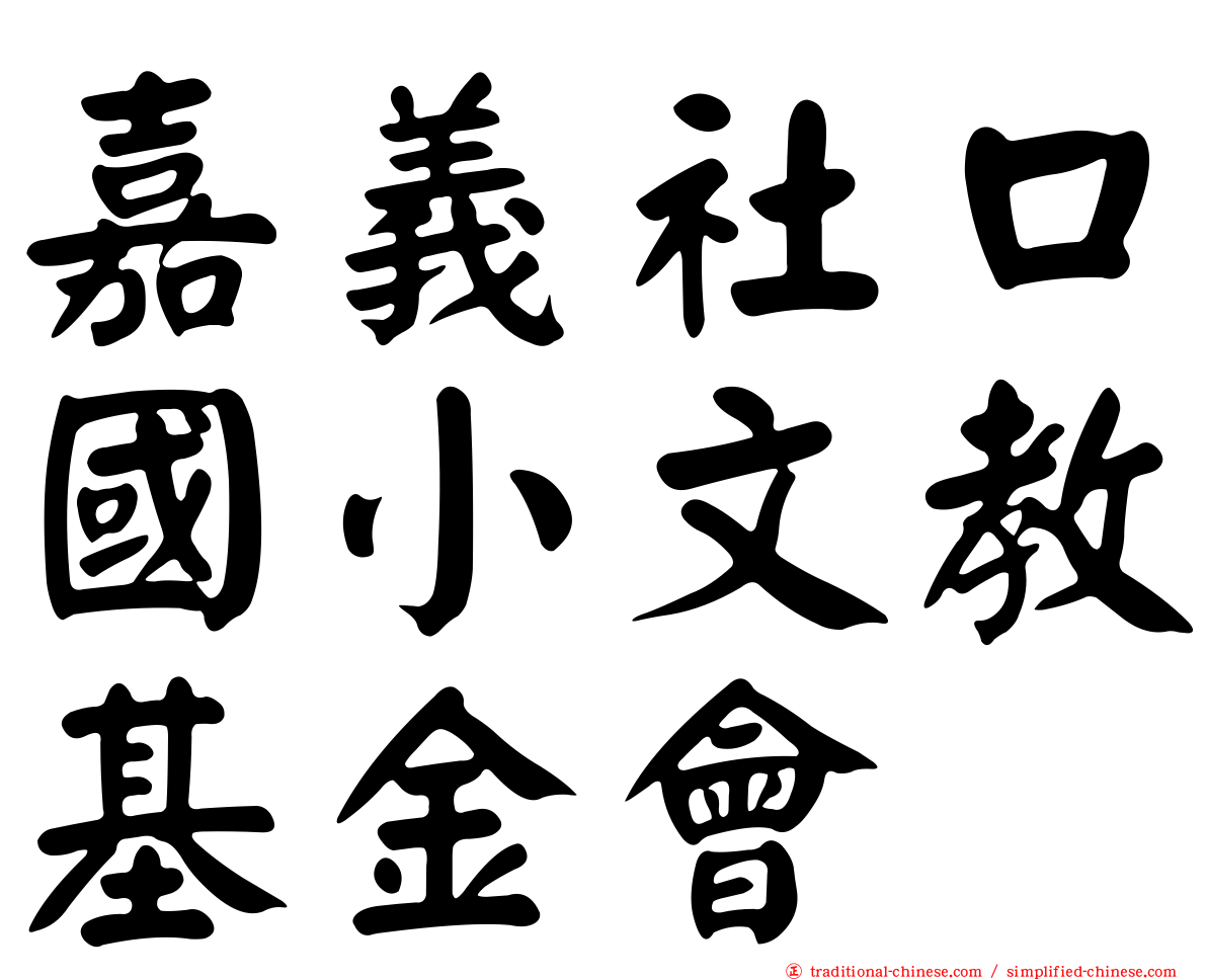 嘉義社口國小文教基金會