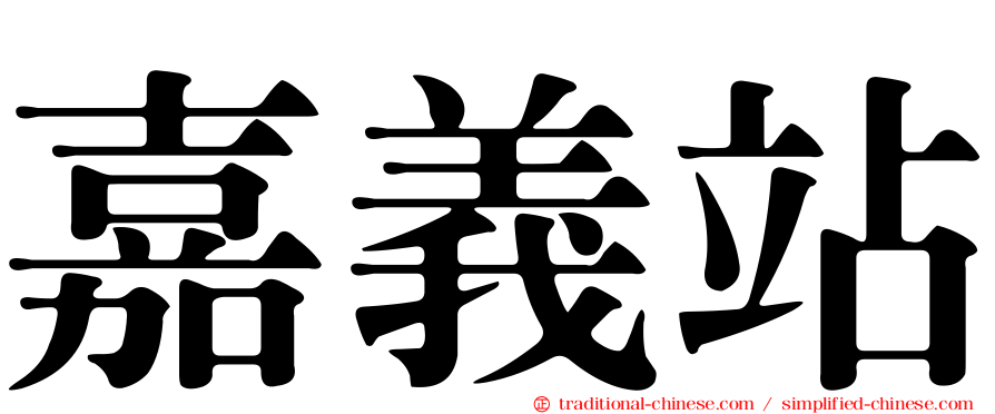 嘉義站