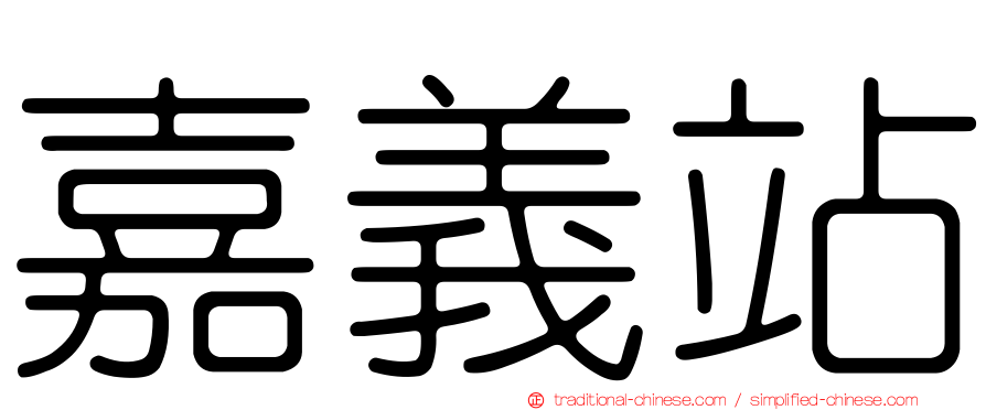 嘉義站