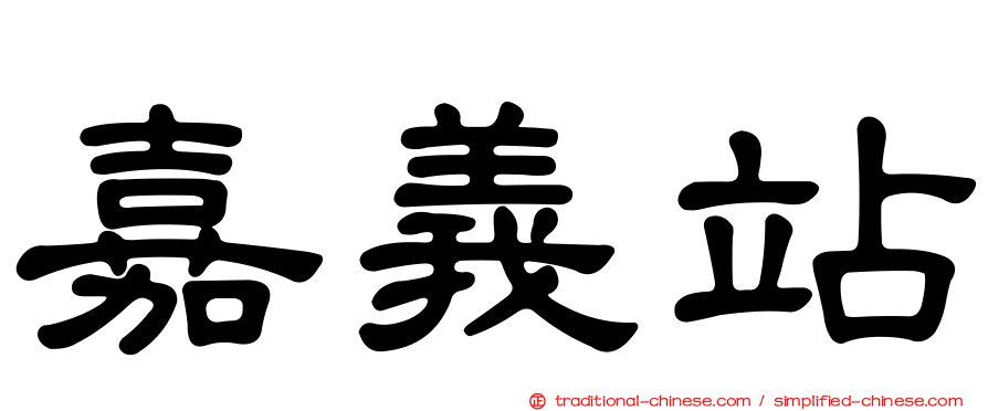 嘉義站