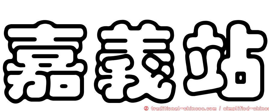 嘉義站