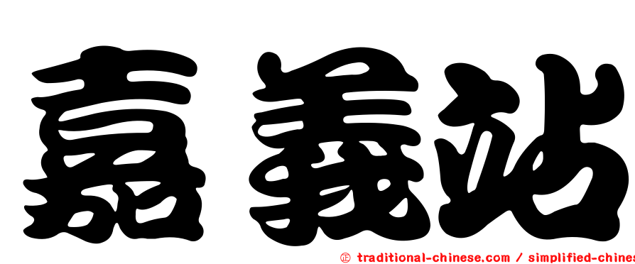 嘉義站
