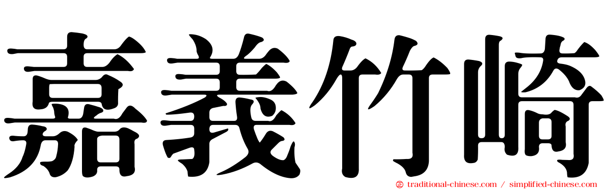 嘉義竹崎