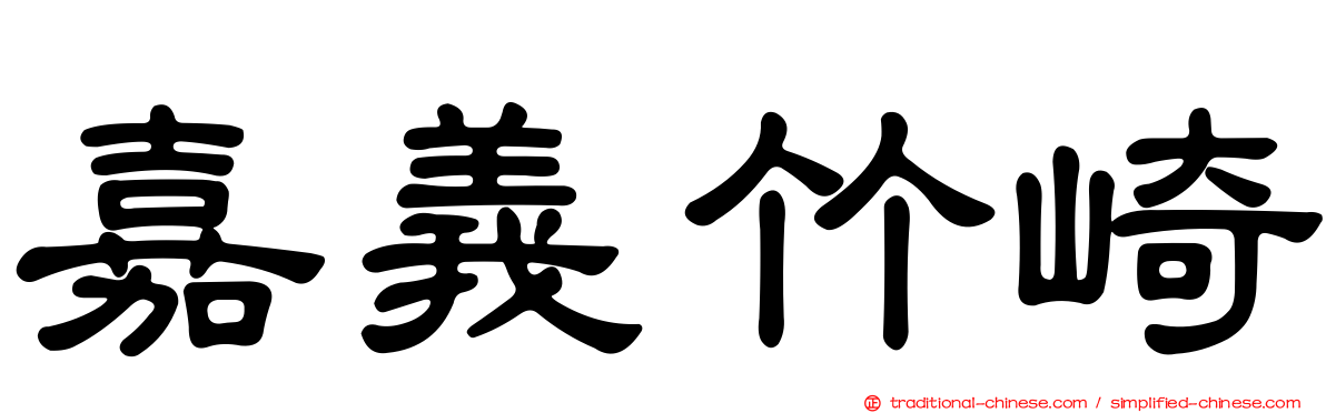 嘉義竹崎