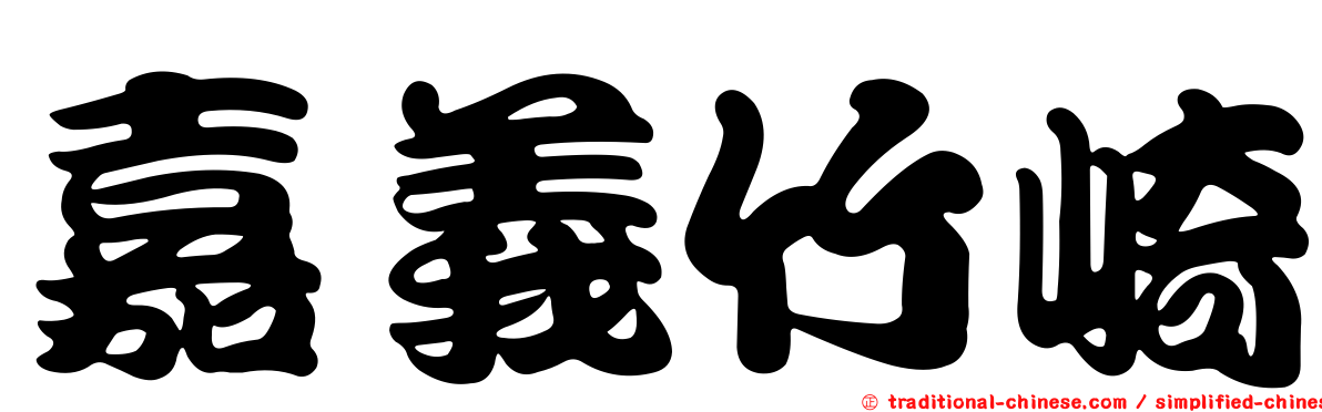 嘉義竹崎
