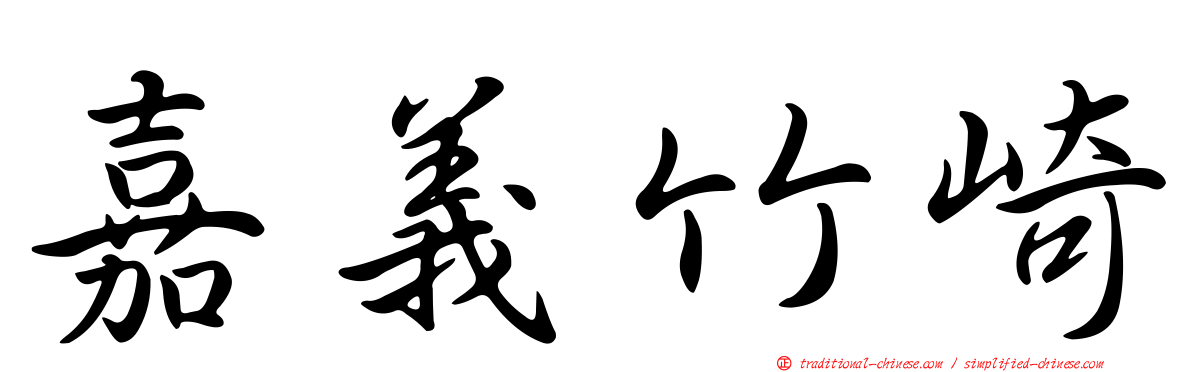 嘉義竹崎