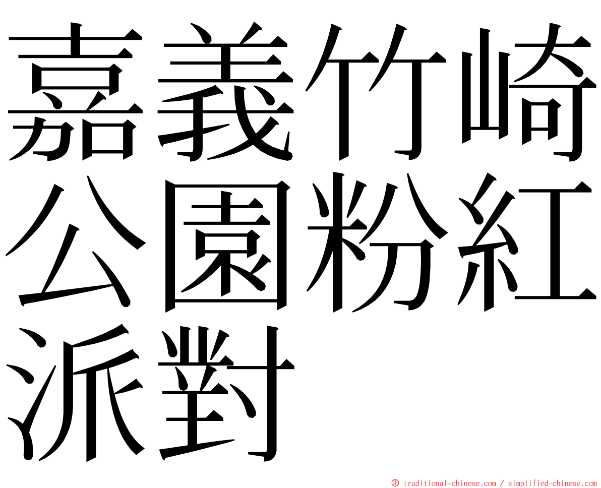 嘉義竹崎公園粉紅派對 ming font