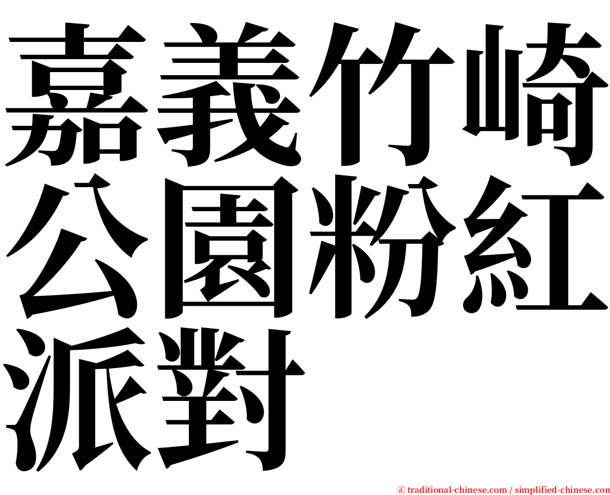 嘉義竹崎公園粉紅派對 serif font