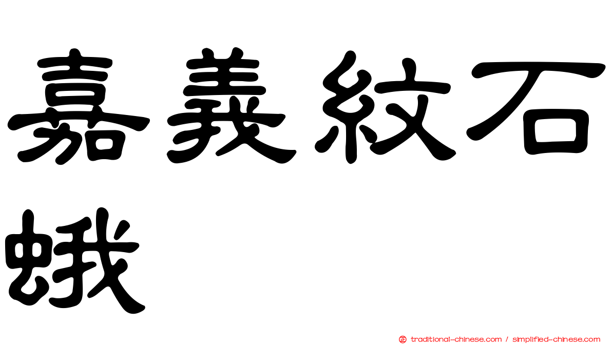 嘉義紋石蛾