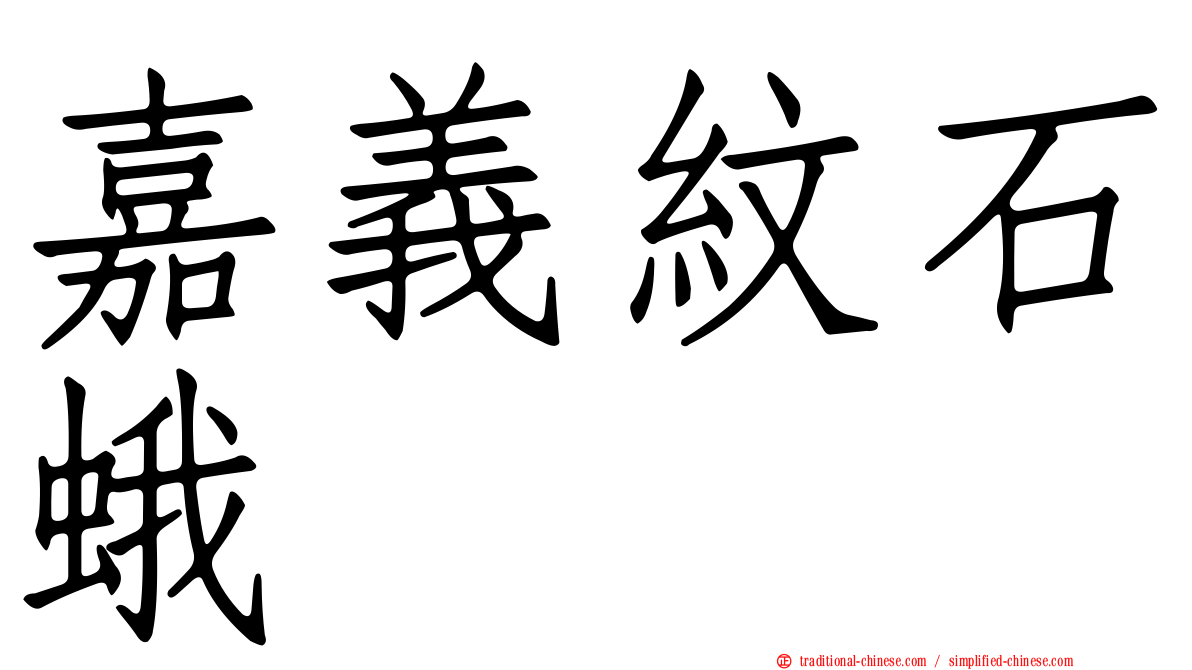 嘉義紋石蛾