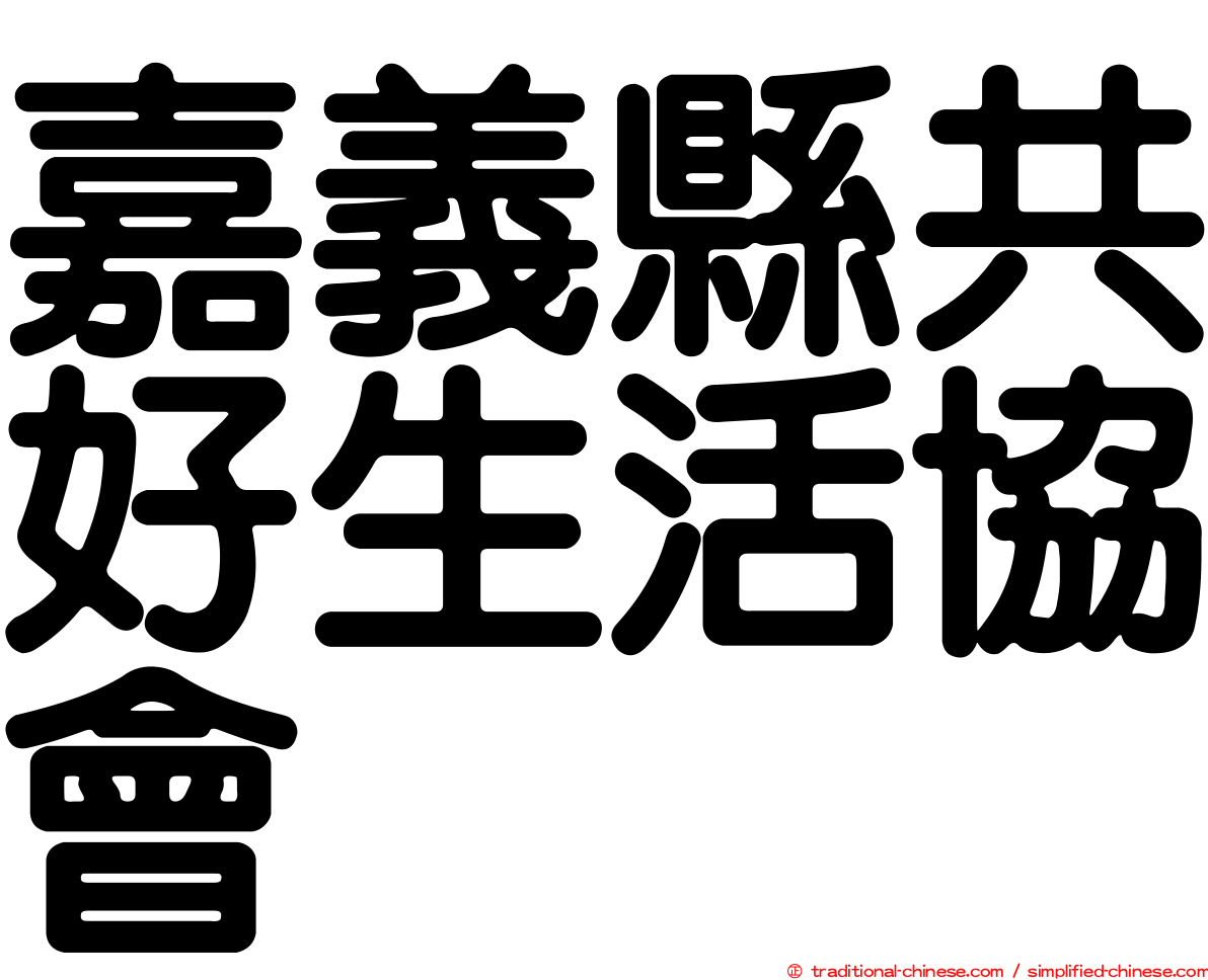 嘉義縣共好生活協會