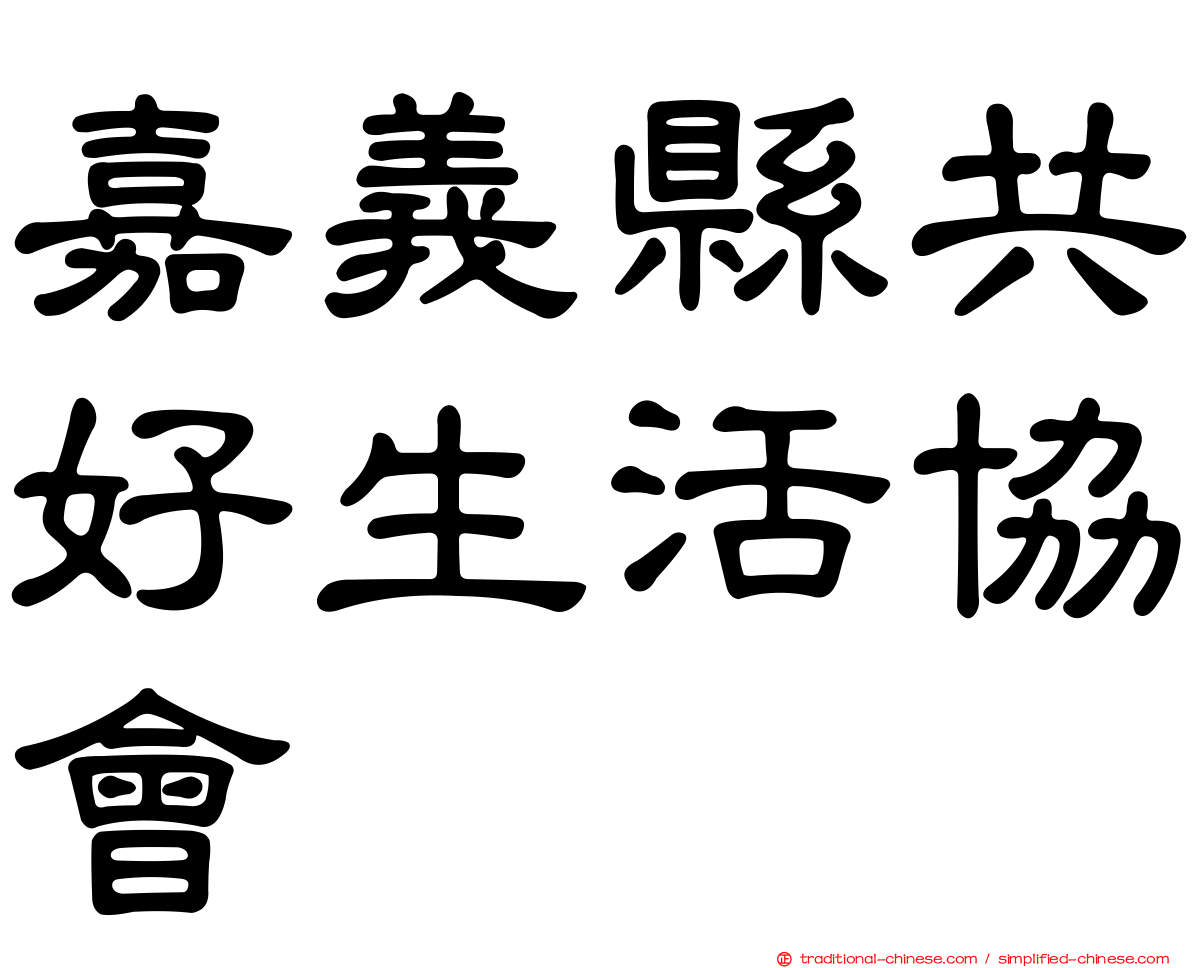 嘉義縣共好生活協會