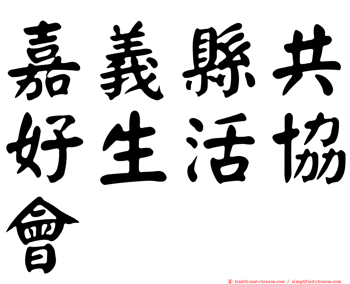 嘉義縣共好生活協會