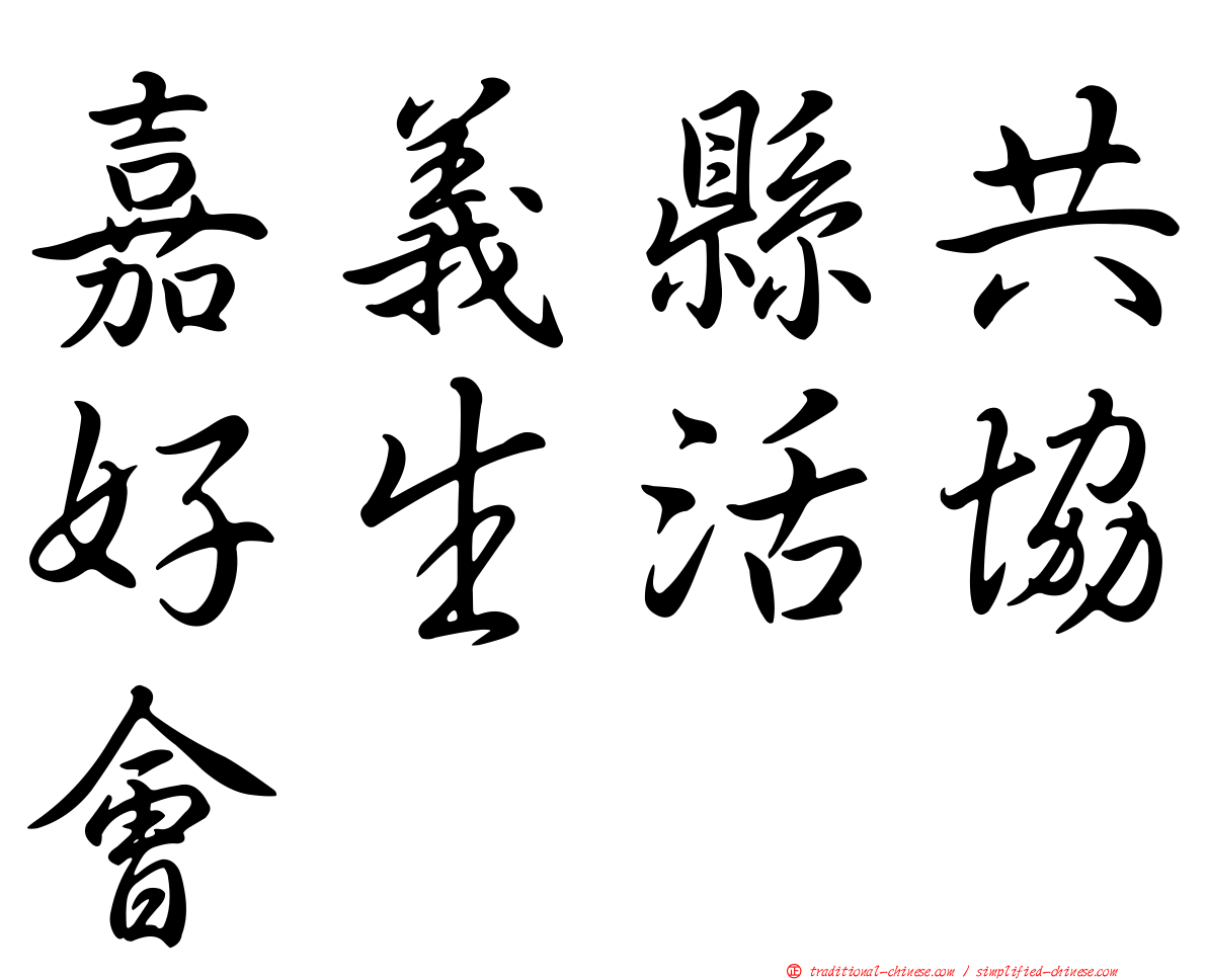 嘉義縣共好生活協會