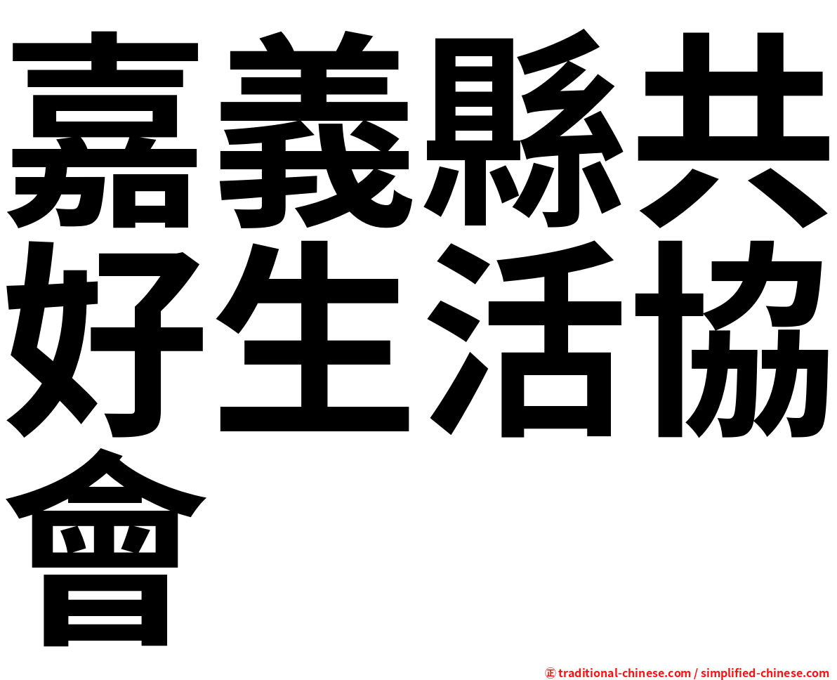 嘉義縣共好生活協會