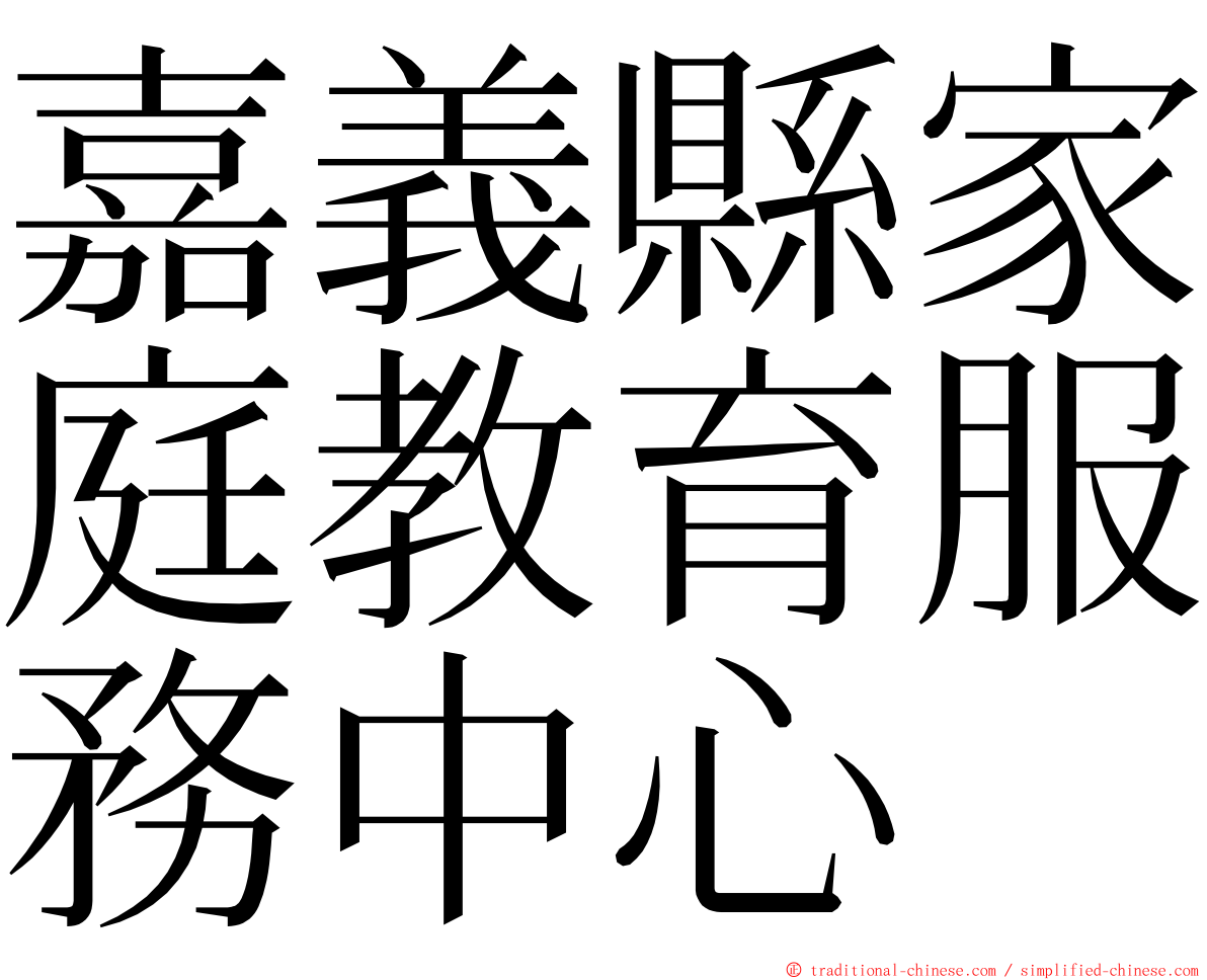 嘉義縣家庭教育服務中心 ming font