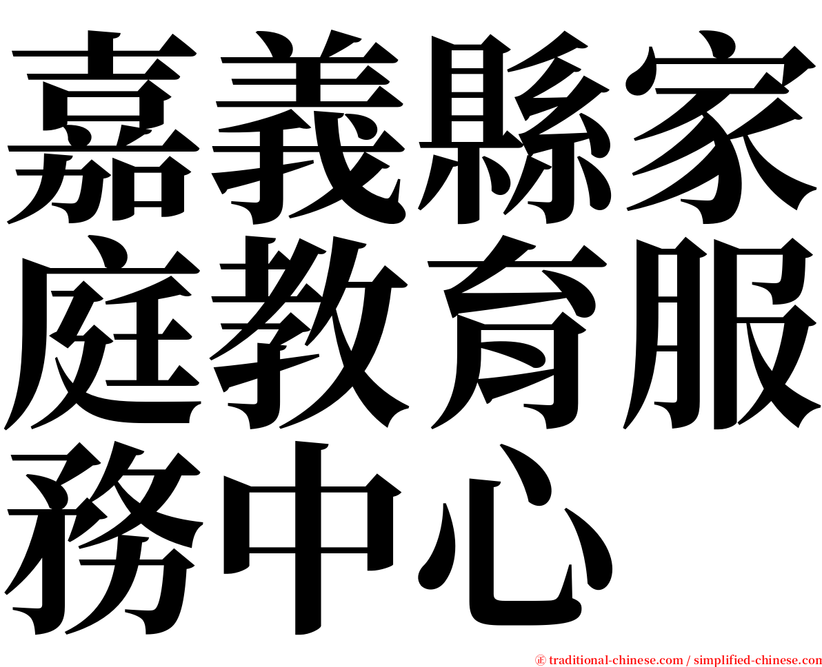 嘉義縣家庭教育服務中心 serif font