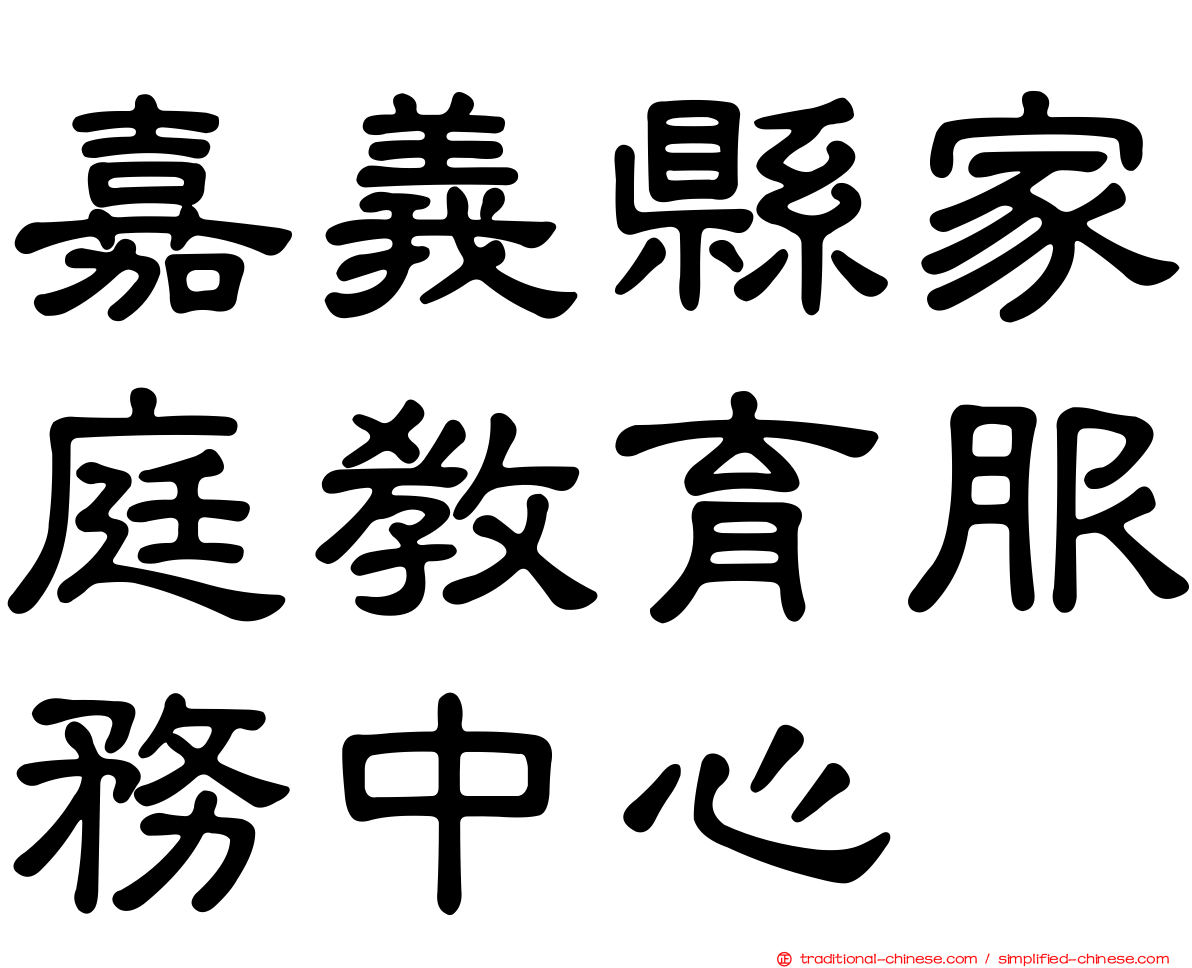 嘉義縣家庭教育服務中心