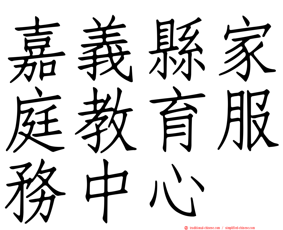 嘉義縣家庭教育服務中心
