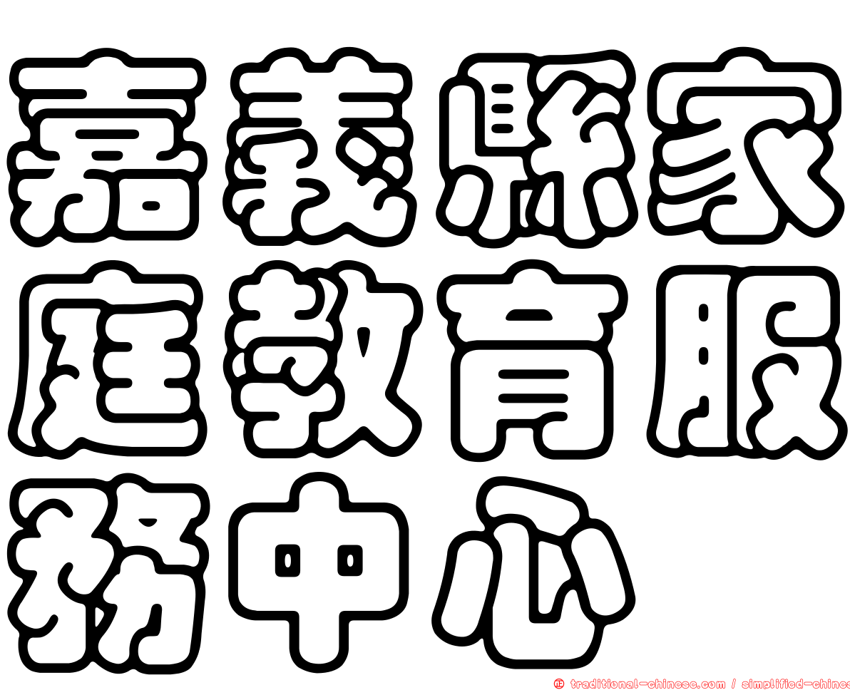嘉義縣家庭教育服務中心