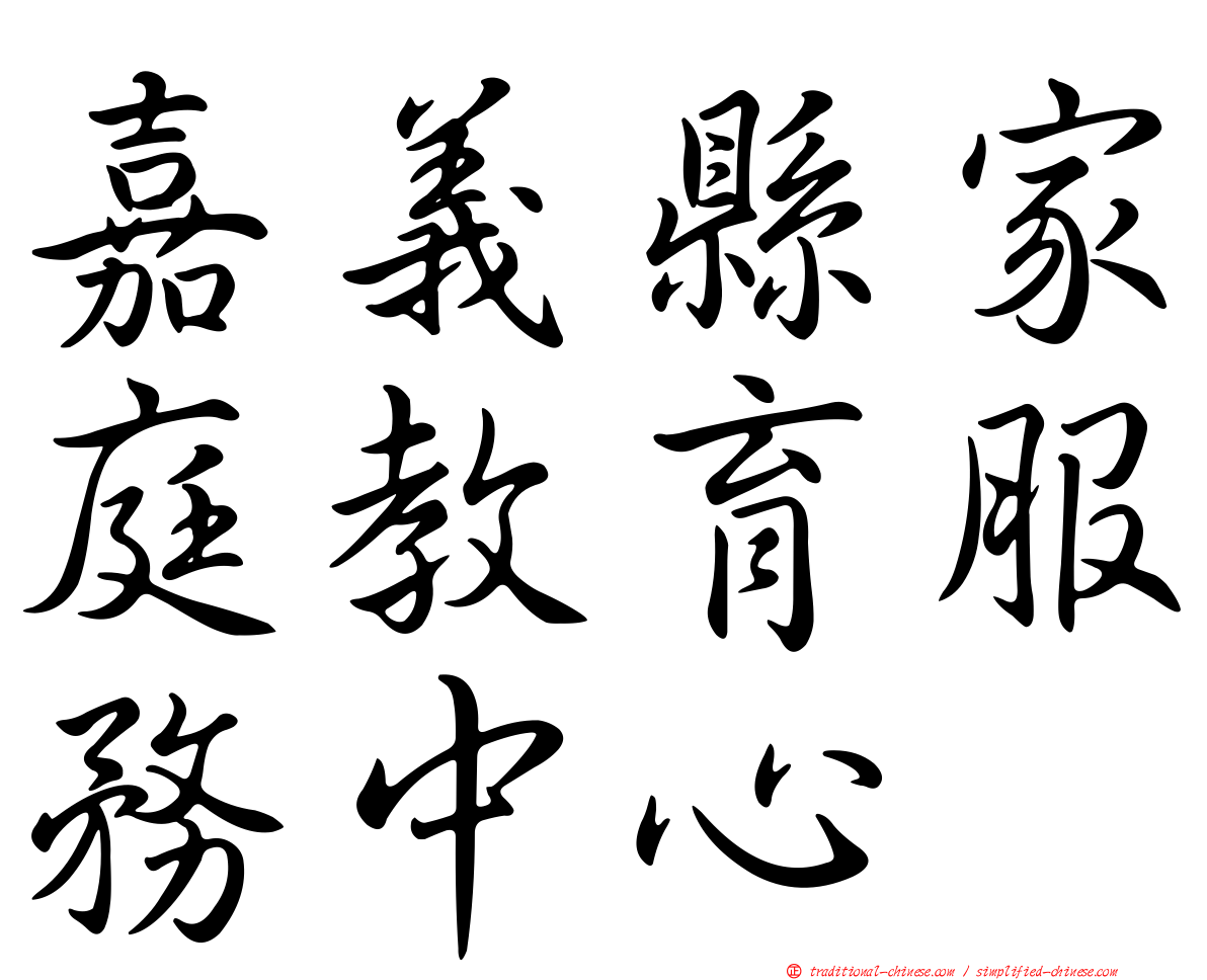 嘉義縣家庭教育服務中心