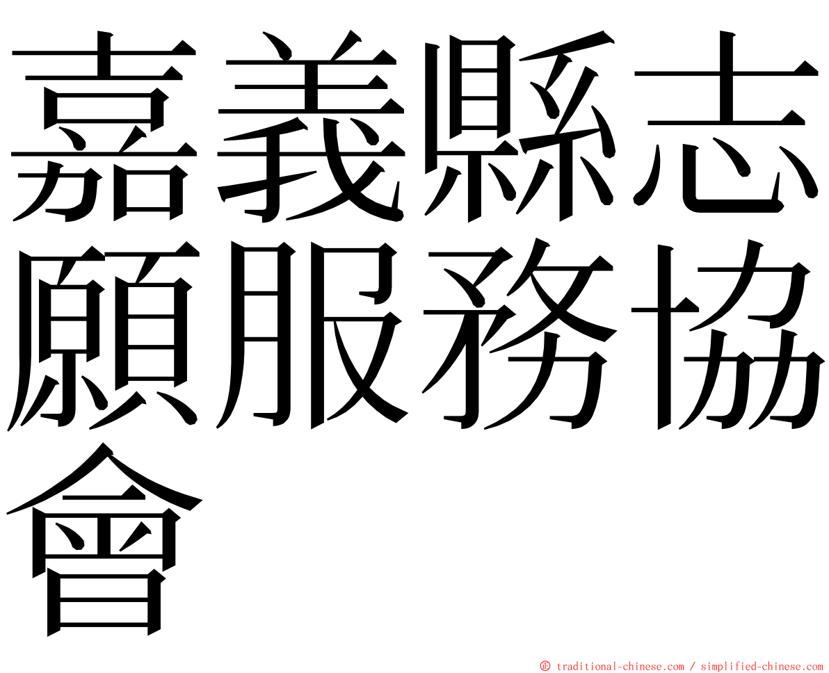 嘉義縣志願服務協會 ming font
