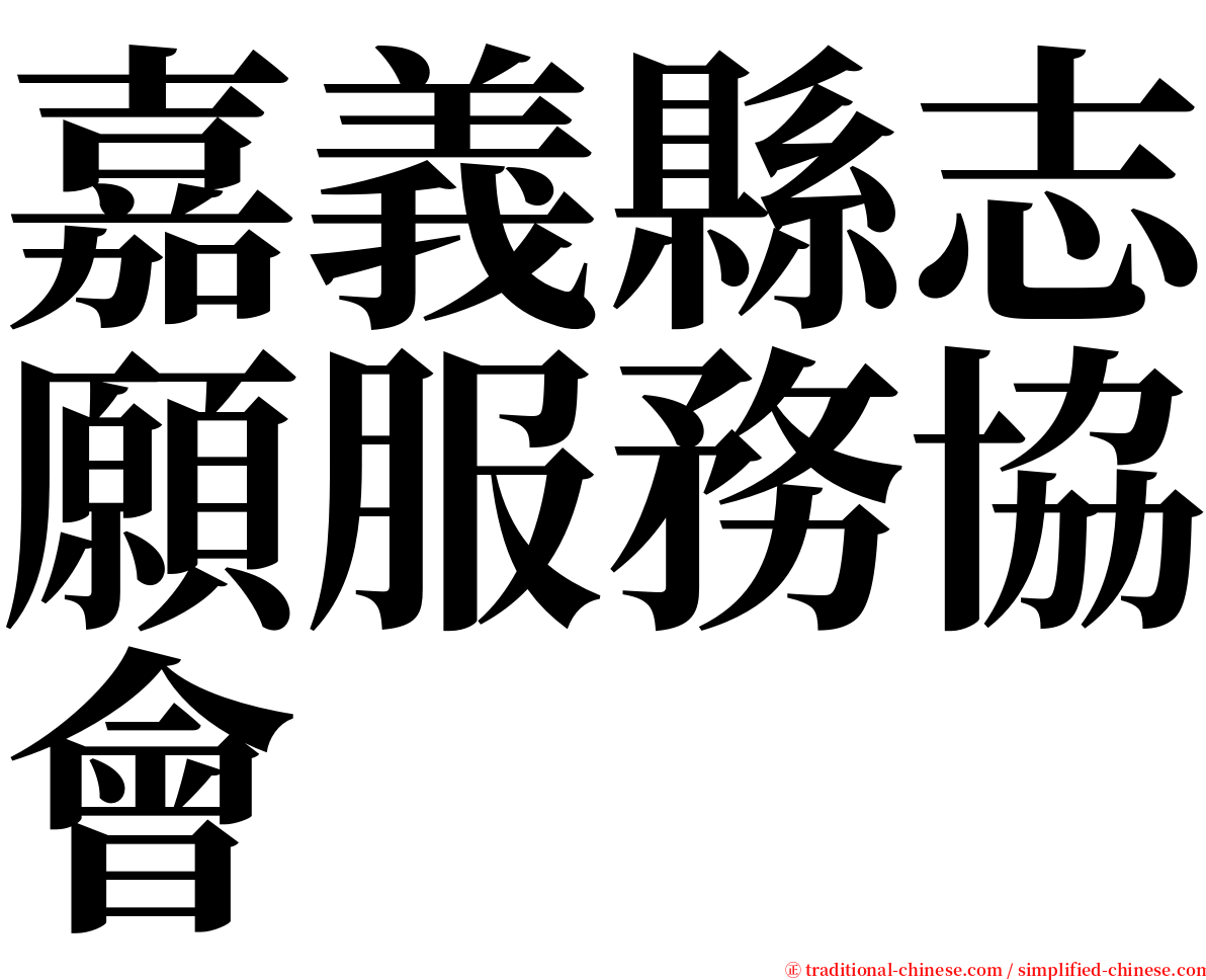 嘉義縣志願服務協會 serif font