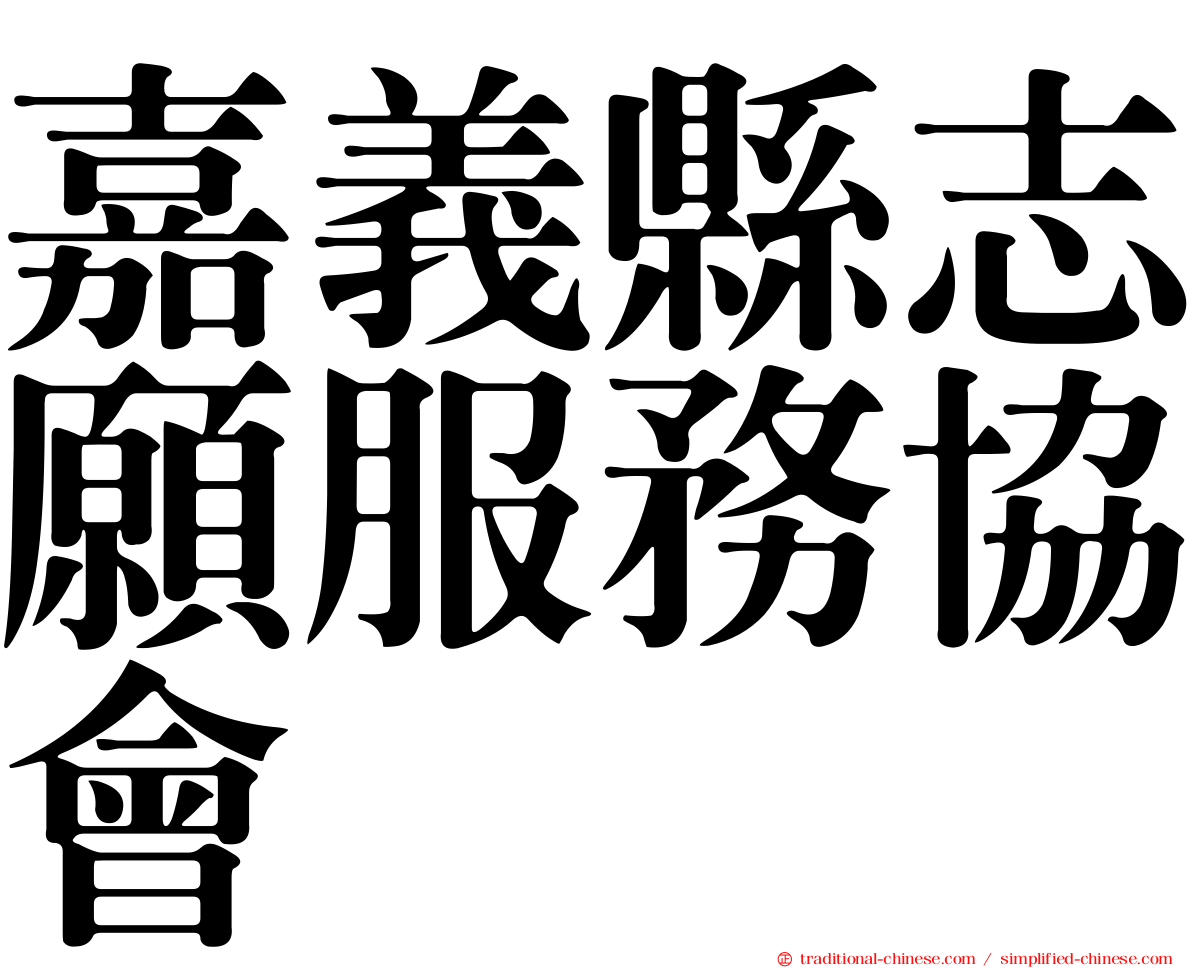 嘉義縣志願服務協會