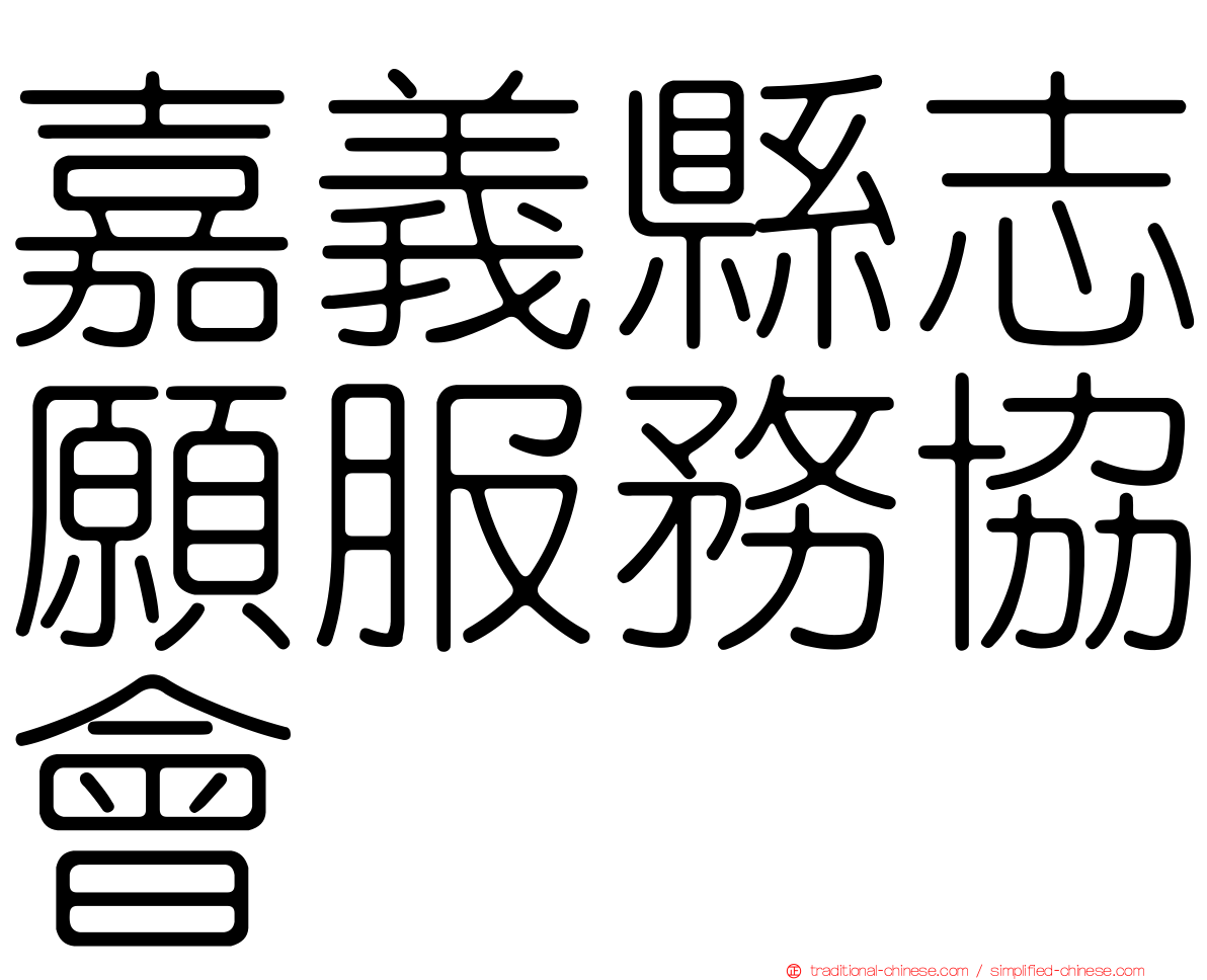 嘉義縣志願服務協會