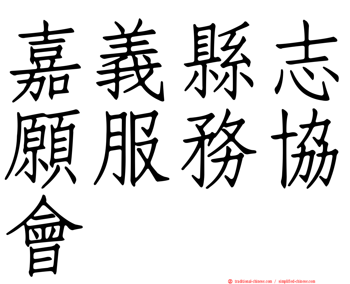 嘉義縣志願服務協會