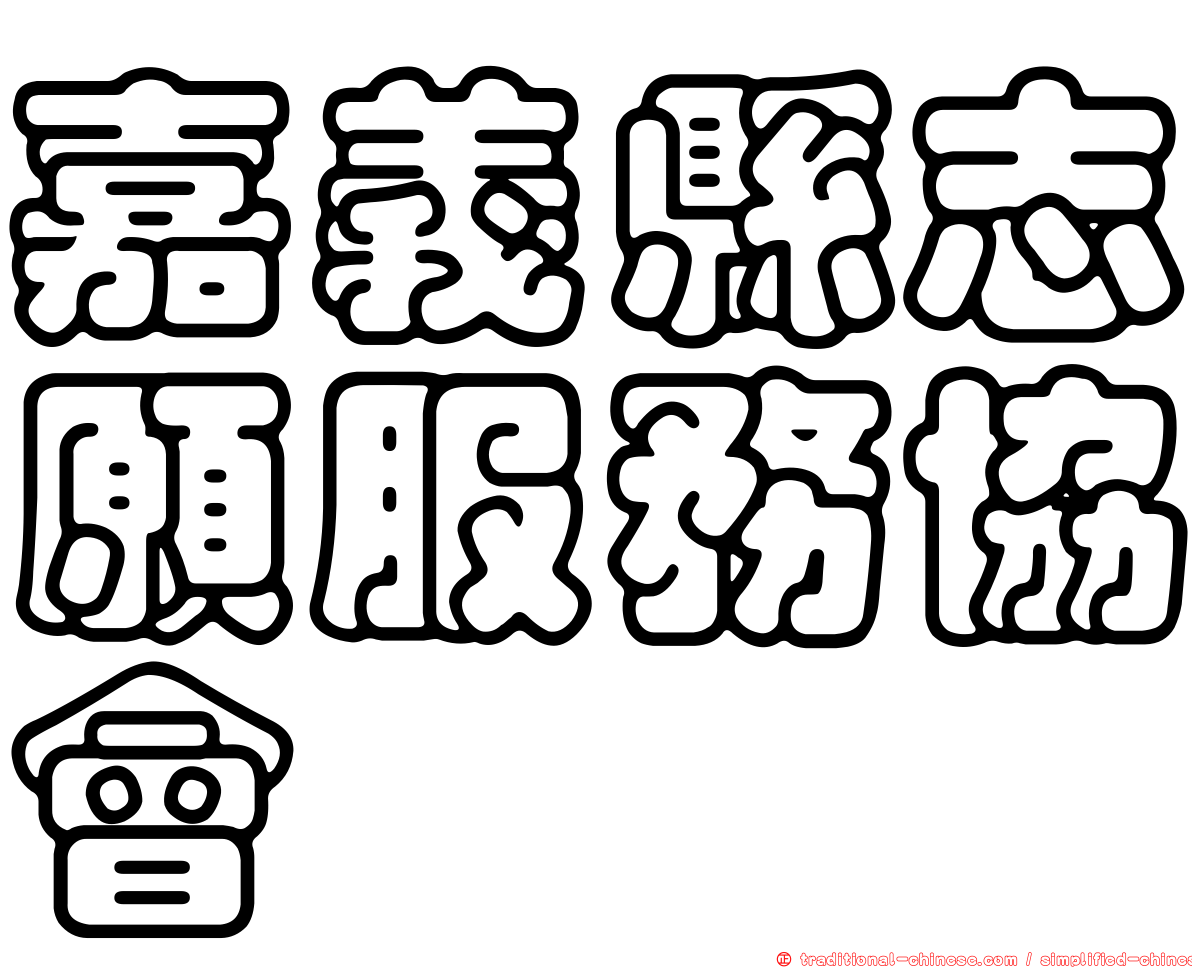 嘉義縣志願服務協會