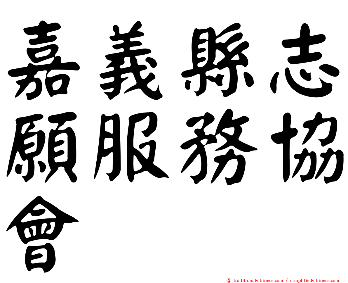 嘉義縣志願服務協會
