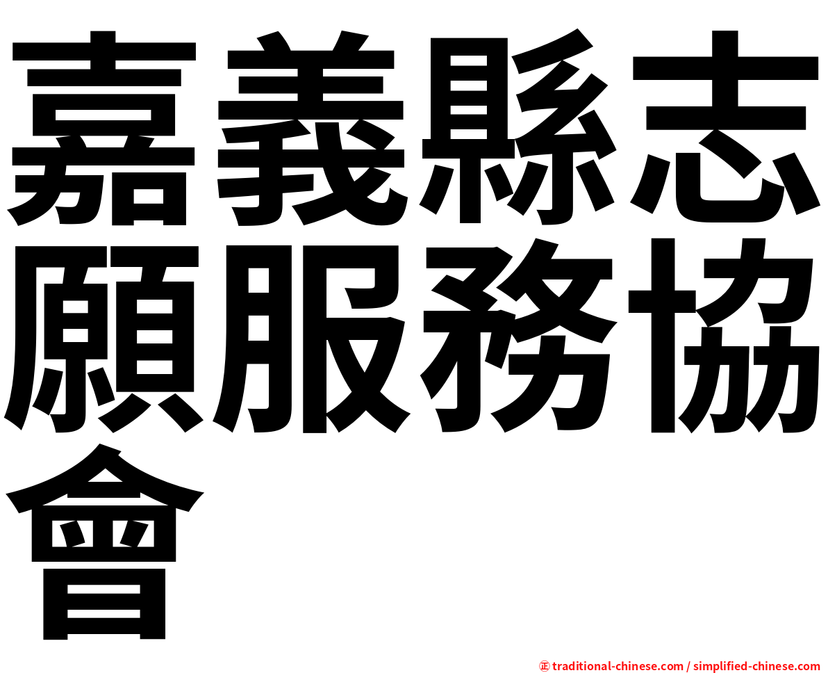 嘉義縣志願服務協會