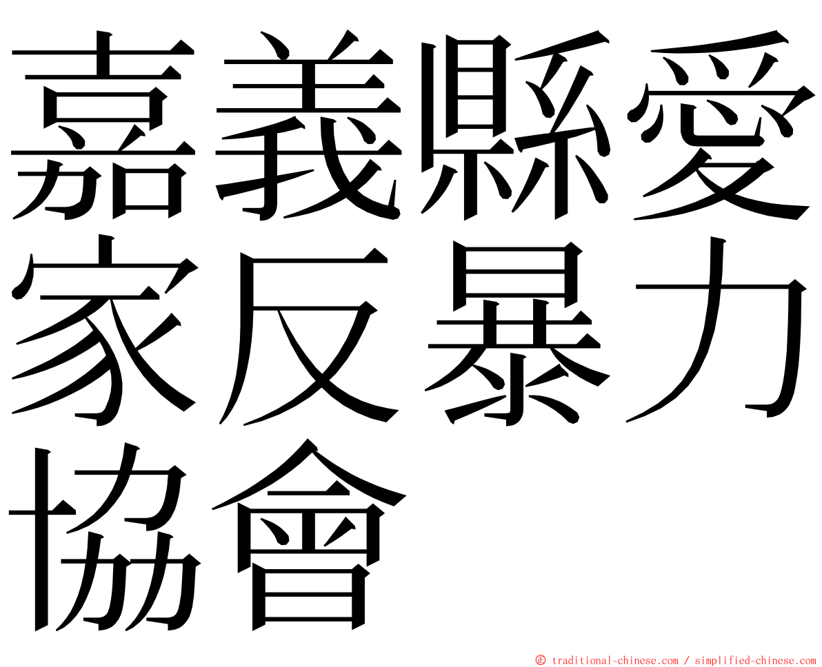 嘉義縣愛家反暴力協會 ming font