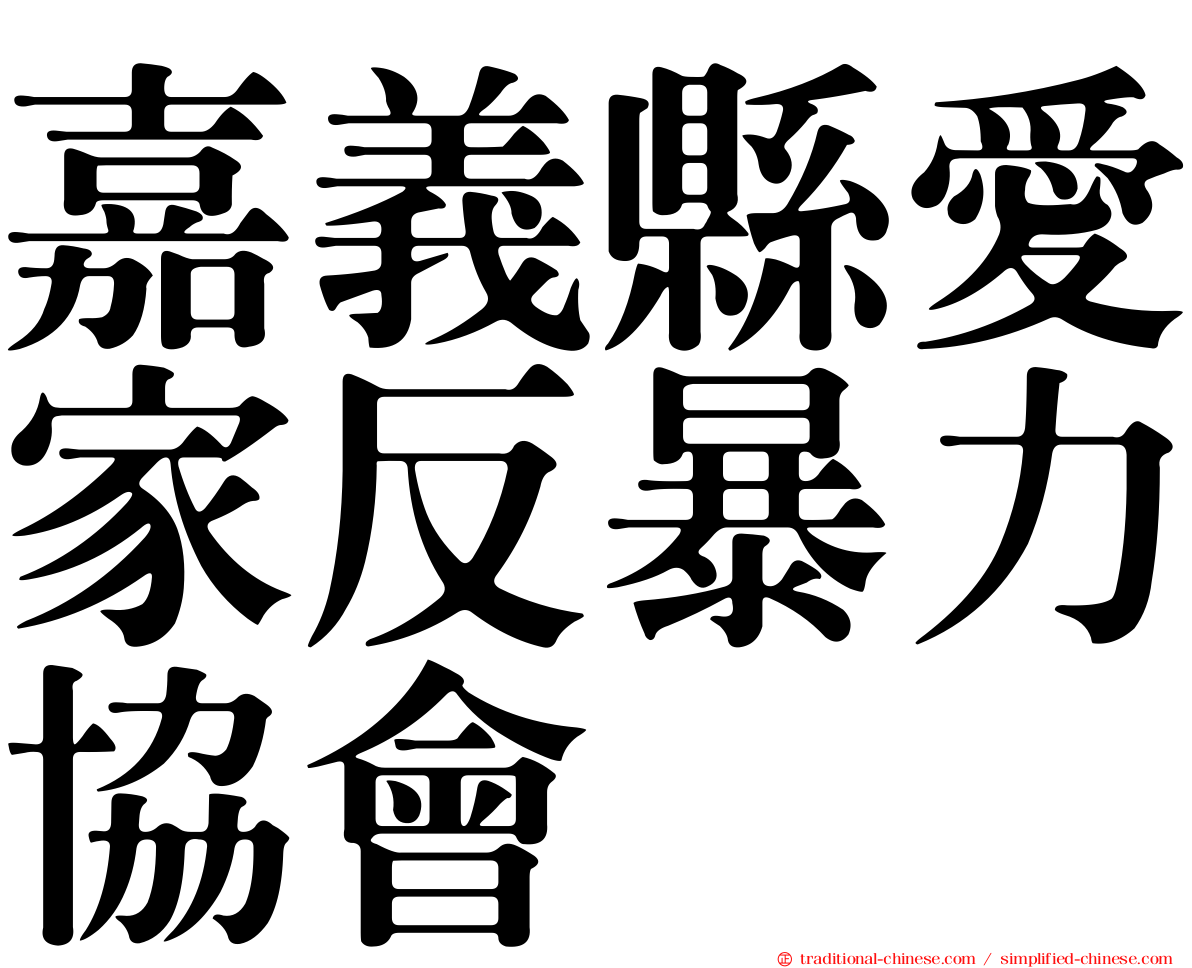 嘉義縣愛家反暴力協會